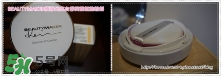 beautymaker氣墊粉餅怎么樣？beautymaker氣墊怎么樣