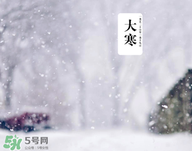 大寒是最冷的時(shí)候嗎？大寒為什么最冷？