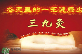 三九天艾灸有什么好處？三九天艾灸有什么作用？