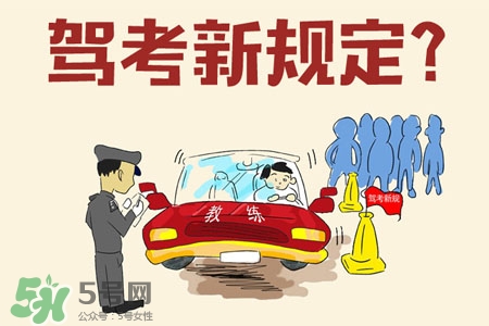 2017年考駕照會漲價嗎？考駕照新政策2017費用