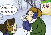小寒和大寒哪個冷？小寒大寒什么意思？