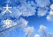 2017年大寒是幾月幾日？2017年大寒是哪一天？