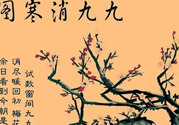 數(shù)九天什么時(shí)候最冷？數(shù)九天幾九最冷？