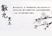 2017年春節(jié)是幾九？2017年春節(jié)屬于幾九？