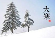 大寒是幾九？2017年大寒是幾九？