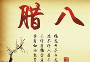 臘八是幾九？2017年臘八是幾九？