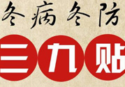三九貼禁忌有哪些？三九貼注意事項