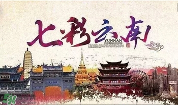 春節(jié)去云南穿什么？云南春節(jié)過年穿什么衣服？
