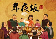 年夜飯什么時(shí)候吃？吃年夜飯注意事項(xiàng)