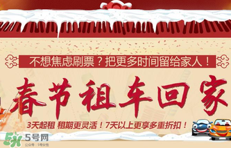 春節(jié)租車多少錢一天？春節(jié)租車回家劃算嗎？