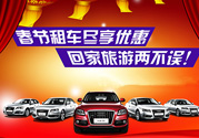 春節(jié)租車多少錢一天？春節(jié)租車回家劃算嗎？