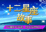 臘月二十三是什么星座？農歷臘月二十三是什么星座？