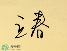 立春吃什么蔬菜？立春時(shí)令蔬菜推薦