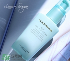 covermark傲麗隔離怎么樣？covermark水瀅隔離好用嗎？