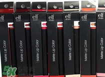elf口紅色號(hào)試色 e.l.f.口紅試色