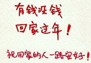 沒錢回家過年怎么辦？過年沒錢回家怎么辦？