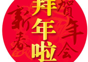 大年初二是幾號？大年初二是幾月幾號？