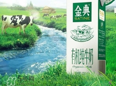 金典有機(jī)奶是純牛奶嗎？金典有機(jī)奶和金典純牛奶的區(qū)別