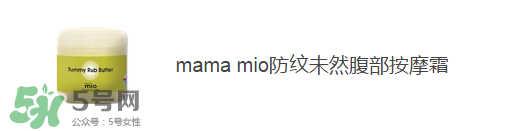 預(yù)防妊娠紋用什么好？懷孕期間如何預(yù)防妊娠紋