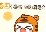 春困開車怎么辦？春天開車易犯困怎么辦？