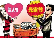 元宵節(jié)是情人節(jié)嗎？元宵節(jié)是中國情人節(jié)嗎？