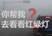 霧霾天闖紅燈能拍到嗎？霧霾天闖紅燈怎么處理？