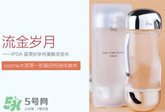 ipsa流金水含酒精嗎？茵芙莎流金水有酒精嗎？