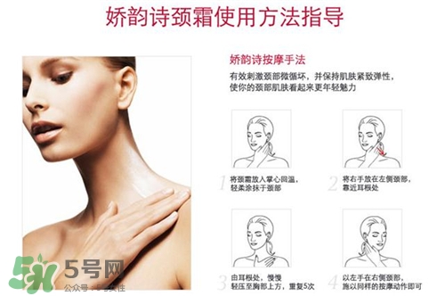 嬌韻詩頸霜怎么用？嬌韻詩頸霜按摩手法