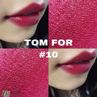 tom ford黑管10多少錢？tom ford黑管10試色