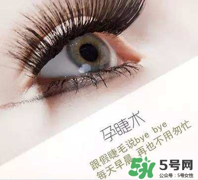 孕睫術(shù)是什么？孕睫術(shù)有用嗎？