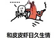 說人皮皮蝦是什么意思？女生叫男生皮皮蝦什么意思？