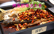 烤魚