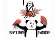 用皮皮蝦罵人什么意思？罵人皮皮蝦什么意思？