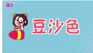 豆沙色和西柚色的區(qū)別 豆沙色和西柚色哪個(gè)好看？
