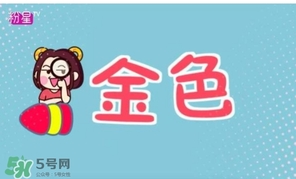 金色口紅是什么顏色？金色口紅試色