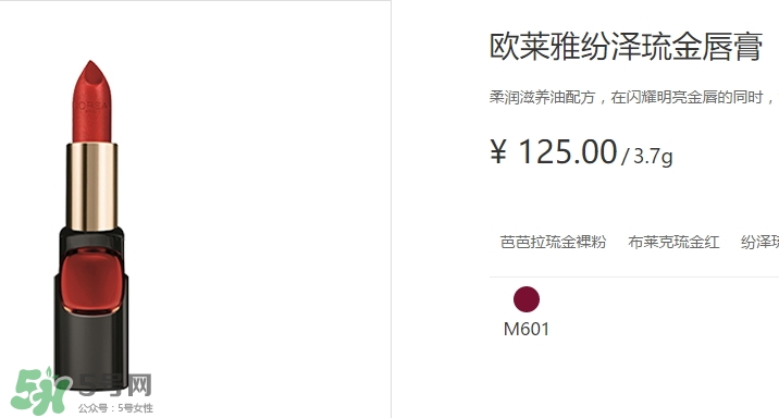 歐萊雅琉金唇膏m601多少錢？歐萊雅m601專柜價格