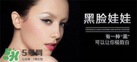黑臉娃娃有副作用嗎？黑臉娃娃的危害