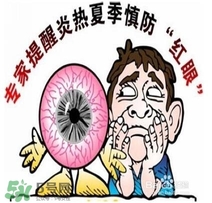 紅眼病是怎么引起的？紅眼病怎么產(chǎn)生的