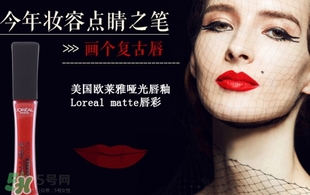 歐萊雅唇釉208是什么色？歐萊雅啞光唇釉208試色