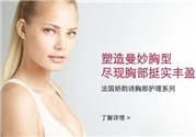 嬌韻詩豐胸霜怎么用？嬌韻詩豐胸霜用法