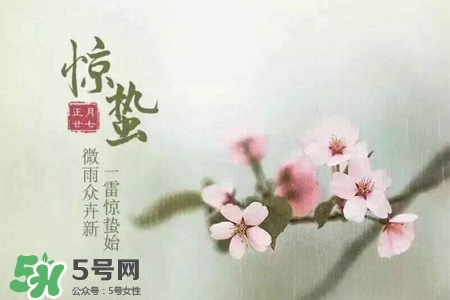 驚蟄如何養(yǎng)生？驚蟄前后如何養(yǎng)生？