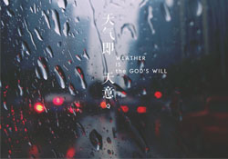 清明節(jié)為什么下雨？為什么清明節(jié)總是下雨？