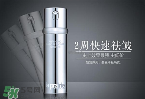 la prairie抗皺精華好用嗎？萊珀妮抗皺精華怎么樣？