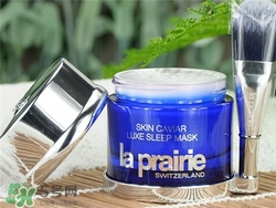 la prairie睡眠面膜好用嗎？萊珀妮睡眠面膜怎么樣？