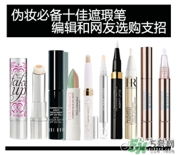 2017遮瑕筆什么牌子好？2017遮瑕筆品牌排行榜