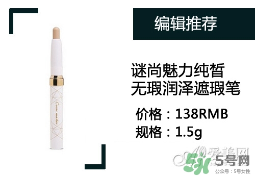 2017遮瑕筆什么牌子好？2017遮瑕筆品牌排行榜