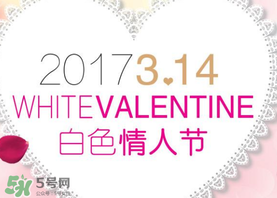 2017年白色情人節(jié)是哪天？2017年白色情人節(jié)是幾號？