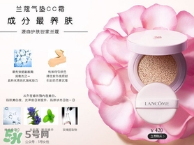 蘭蔻氣墊cc霜孕婦可以用嗎？懷孕可以用蘭蔻氣墊cc霜嗎？