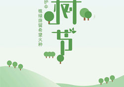 植樹節(jié)是幾月幾日？2017植樹節(jié)是哪一天？