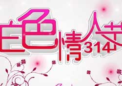 白色情人節(jié)要過(guò)嗎？白色情人節(jié)有人過(guò)嗎？